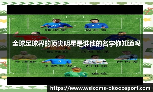 全球足球界的顶尖明星是谁他的名字你知道吗