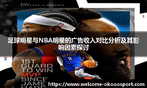 足球明星与NBA明星的广告收入对比分析及其影响因素探讨