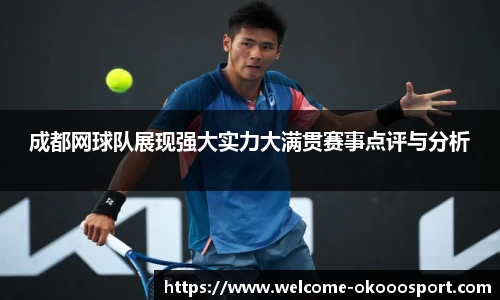 成都网球队展现强大实力大满贯赛事点评与分析