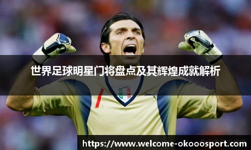 世界足球明星门将盘点及其辉煌成就解析