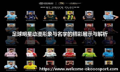 足球明星动漫形象与名字的精彩展示与解析