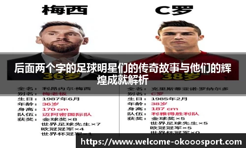 后面两个字的足球明星们的传奇故事与他们的辉煌成就解析