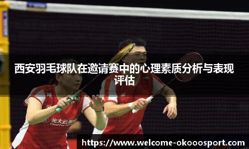 西安羽毛球队在邀请赛中的心理素质分析与表现评估